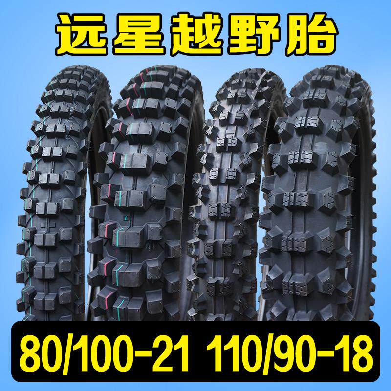 远星越野机车轮胎大花深齿前80/100-21后110/90-18内外胎