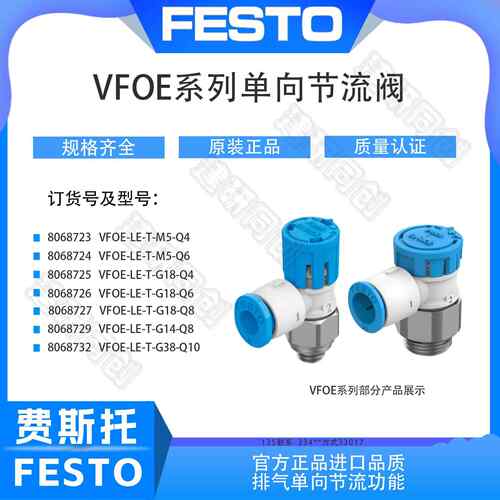FESTO费斯托 托单向节流阀VFOE-LE-T-M5-G18-G14-G38-Q4-Q6-Q8-Q1