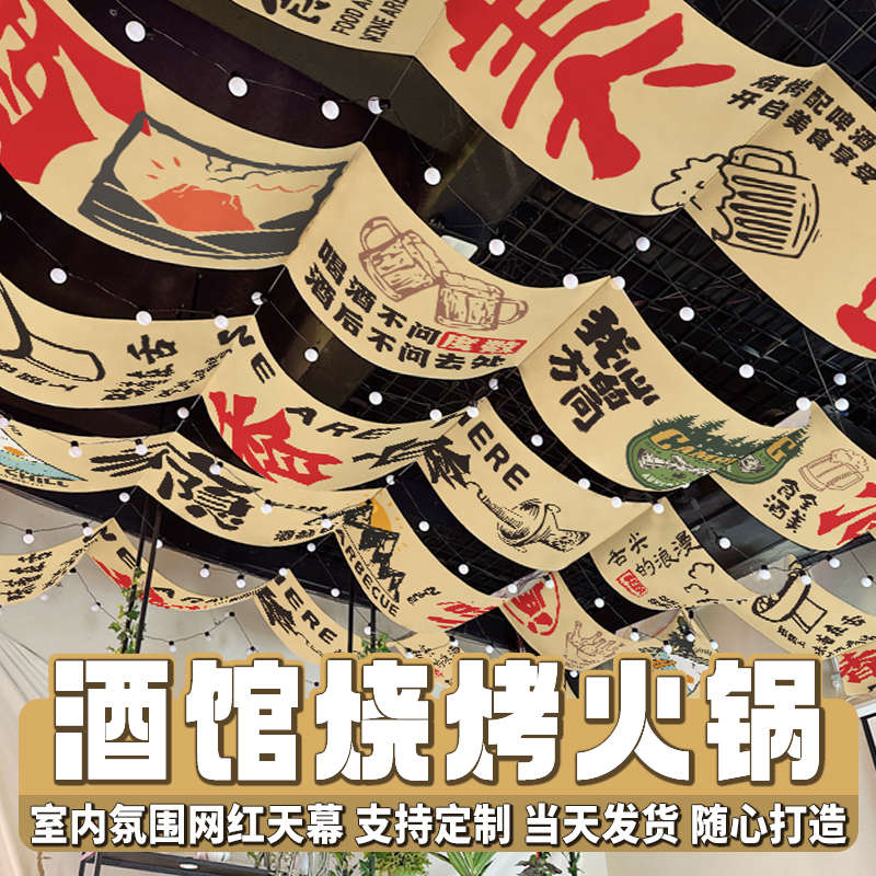 室内网红天幕布酒馆火锅烧烤吊顶装饰氛围挂布天花板长条布可定制