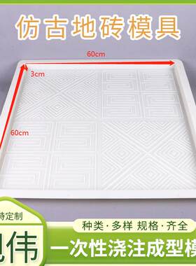 仿古地砖60*60*3庭院路面地砖水泥混凝土花样仿古地砖塑料模具