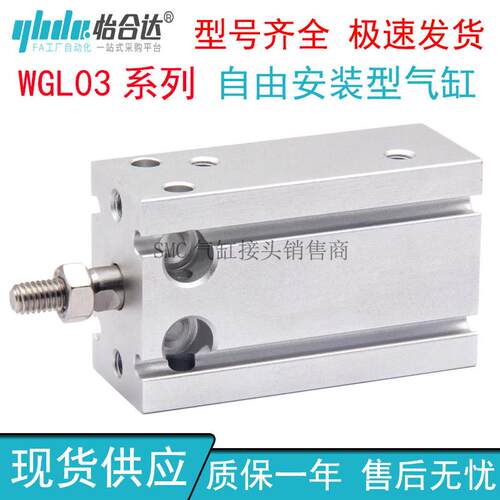 怡合达自由安装气缸WGL03-10-16-20-25-32-5-15-30-40-50-N-Y-0-2