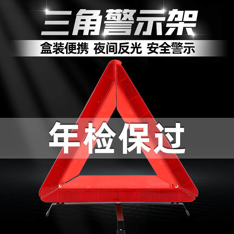 汽车三角警示架 可折叠车用三角警示牌 车载应急反光三角架警示牌
