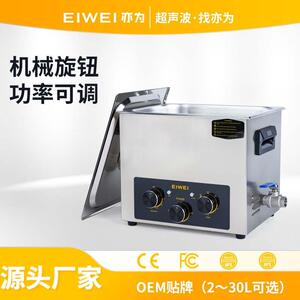 EIWEI亦为CD-C10新款机械功率可调超声波清洗机半导体除油锈除尘