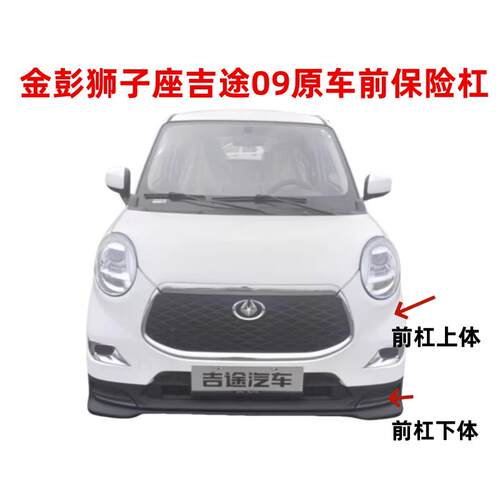 吉途09前保险杆金彭狮子座前保险杆电动汽车前杠前保杆前后保险杆