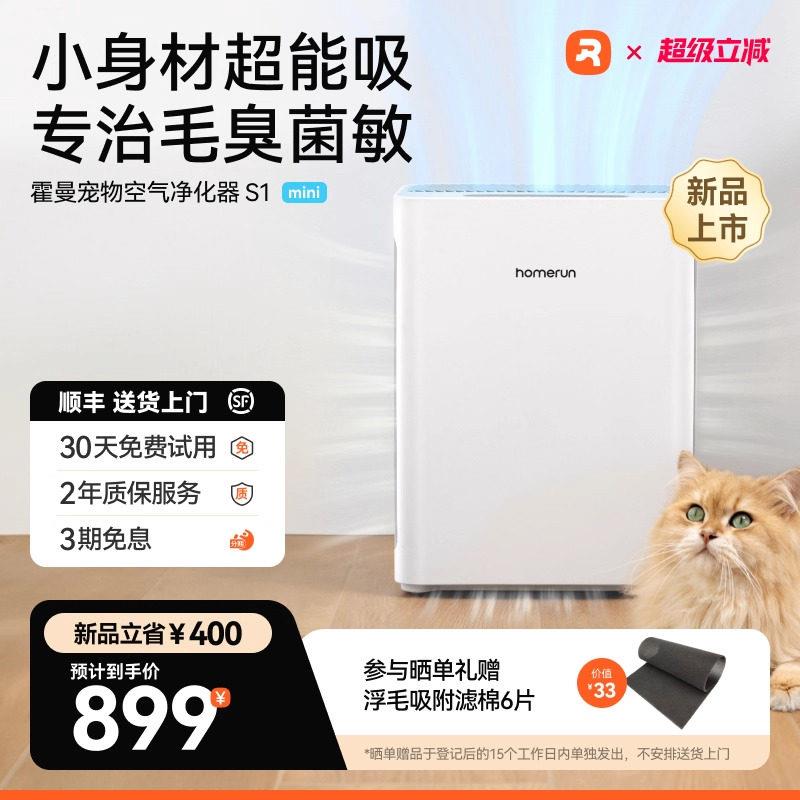 霍曼宠物空气净化器S1 mini大吸力去浮毛自动吸猫毛净味除臭除菌