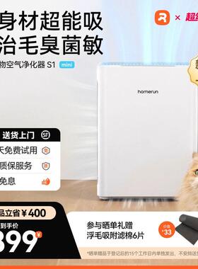 霍曼宠物空气净化器S1 mini大吸力去浮毛自动吸猫毛净味除臭除菌