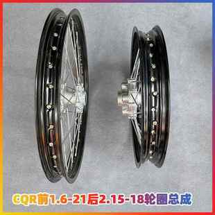 18铝合金轮圈总成 21后2.15 CQR250越野车 前21后18轮辋总成前1.6