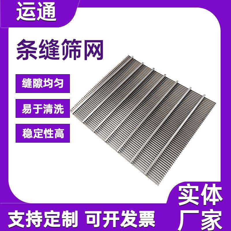 条缝筛网细磨机筛网楔形滤网304不锈钢材质矿用筛网T型丝焊接筛板