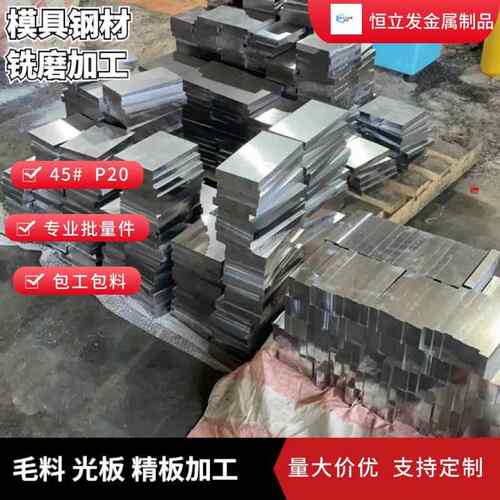 模具钢材45号钢毛料光板精板圆棒q235批量件45钢板包工包料A3调质