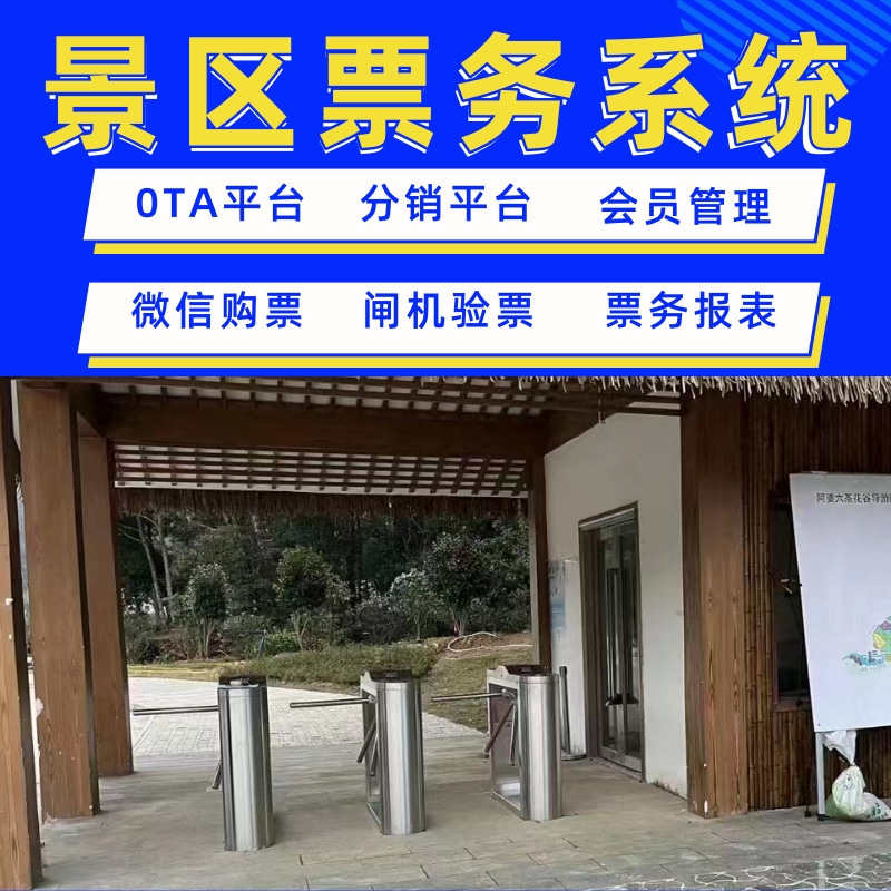 景区票务管理系统游乐场公园篮球馆二维码售票检票闸机OTA小程序