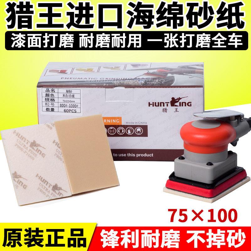 猎王海绵砂纸70*100气动干磨小方机植绒方形沙纸汽车漆面打磨抛光