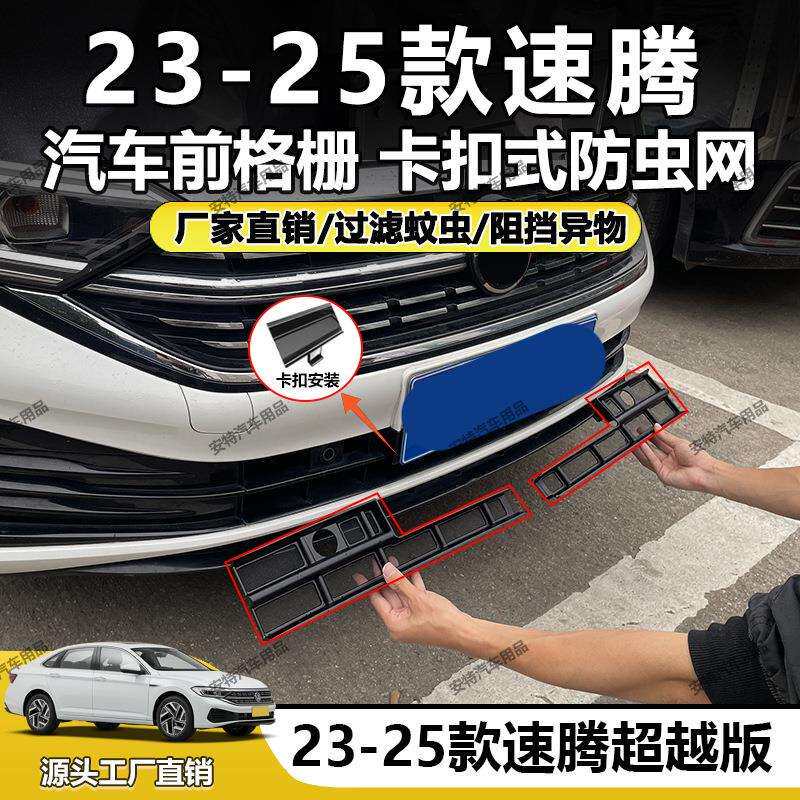 适用于23-25速腾防虫网中网水箱防护网防尘防护卡扣安装直销