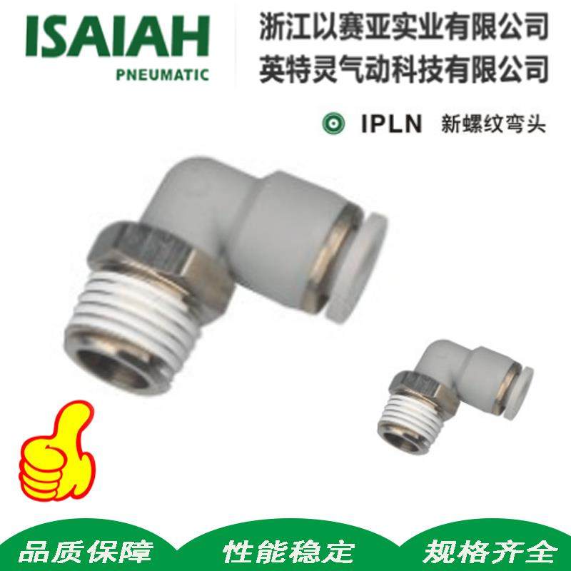 ISAIAH以赛亚新型L型螺纹IPLN6-01 IPLN8-02 PLN6-M5气管快速接头