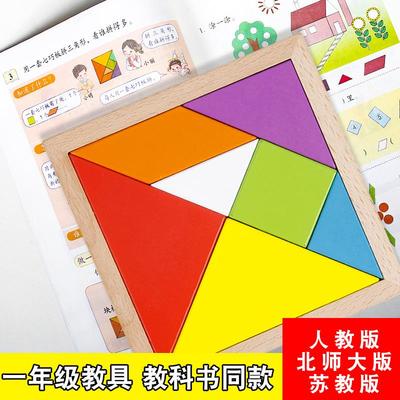 儿童智力七巧板小学生专用数学教具一年级下册二年级上册拼图玩具