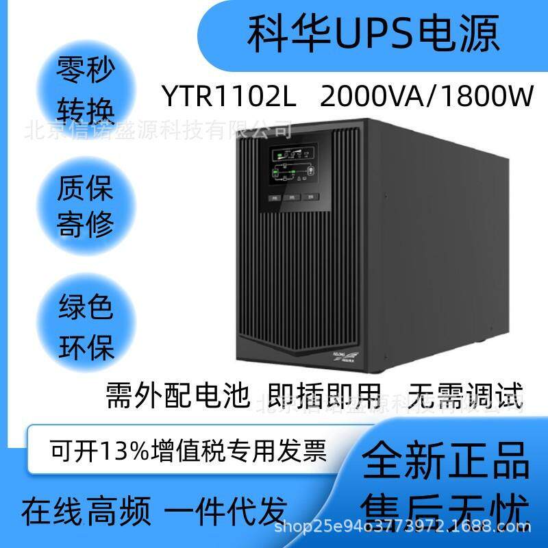 KELONG科华UPS不间断电源YTR1102L延时供电应急2KVA/1800W50/60HZ