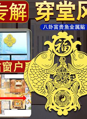客厅穿堂风化解贴纸玄关阳台窗户对入户门大门挂件煞双鱼隔断窗屏