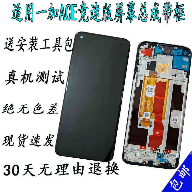 适用 一加ace竟速版屏幕总成 带框 PGZ110显示触摸内外液晶屏