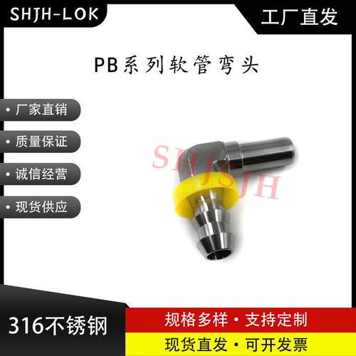 SHJH直销替代Swagelok316不锈钢SS-PB6-9-TA6PB系列软管弯头