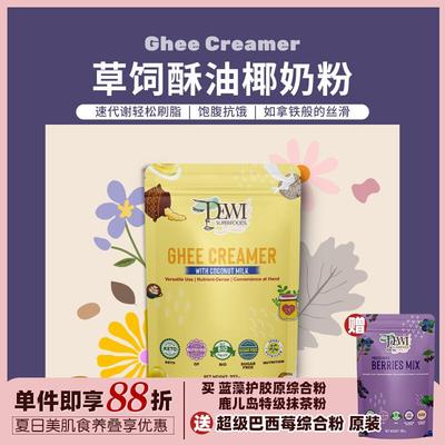 Dewi Superfoods黛维C8 MCT草饲酥油椰奶粉生酮椰乳代餐生椰咖啡