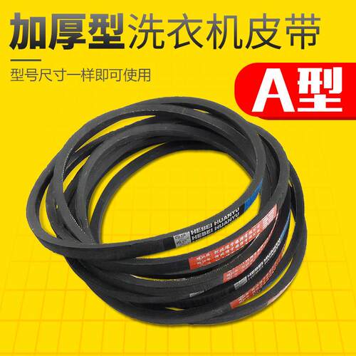 洗衣机皮带A型三角传动带通用小鸭天鹅洗衣机皮带A620 A640 A660