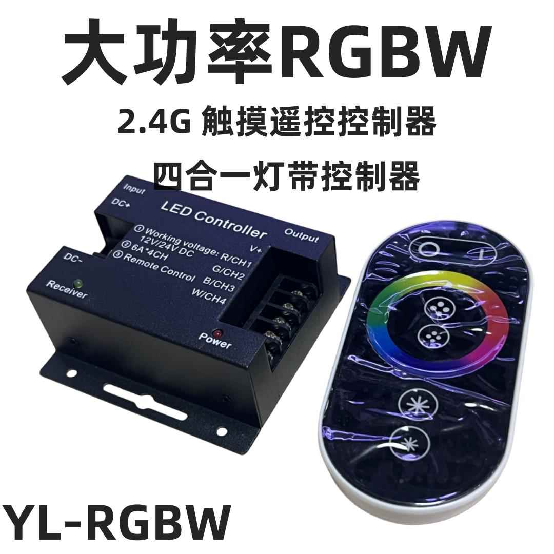 四合一RGBWC触摸遥控无极调光调色24双色温12V七彩RGBW灯带控制器