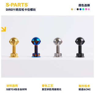 Parts 鸟车 钛合金螺丝 固定斯坦 前 后轮卡位钛合金螺丝套装