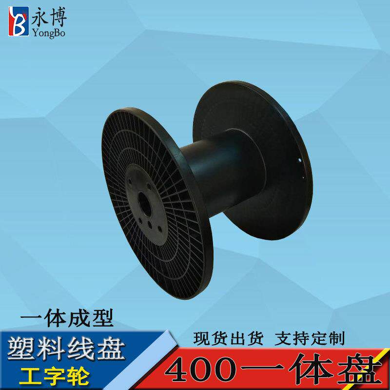 永博400PS塑料线盘工字轮电缆电线线轴工字轴卷盘绕线盘加工