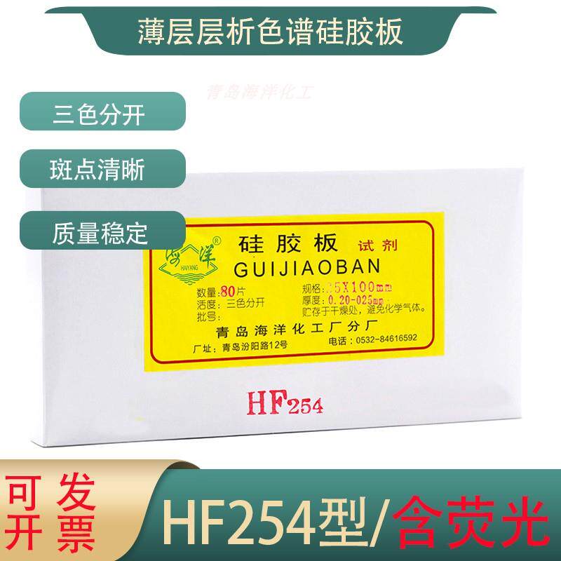 青岛海洋薄层层析色谱矽胶板/HF254型/高效/三色分开/含萤光/包邮