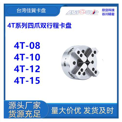 台湾佳賀4T-08/4T-10/4T-12/4T-12四爪双动卡盘
