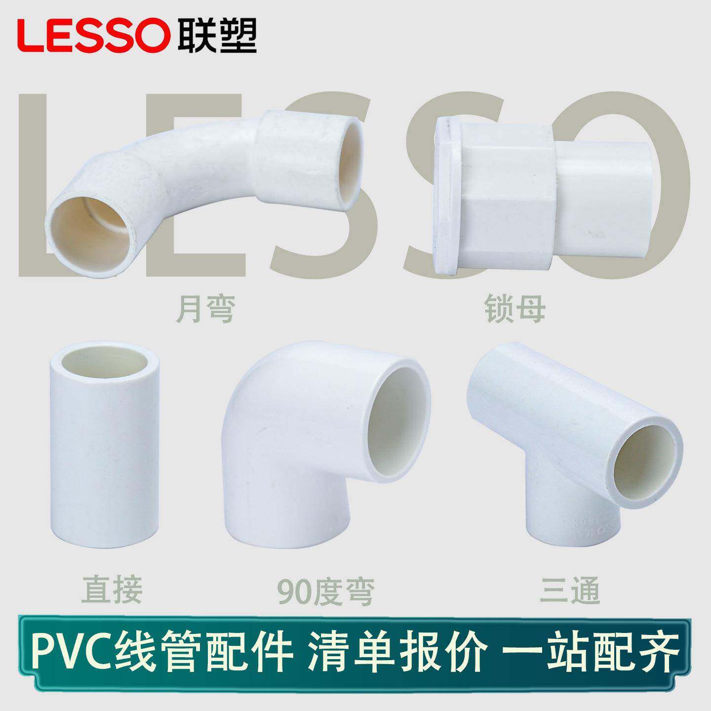 联塑PVC线管配件三通接头弯头直通月弯家装电线管材国标塑料管