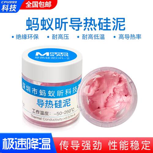 蚂蚁昕导热硅脂CPU导热膏散热硅脂硅胶硅膏台式电脑笔记本LED显卡