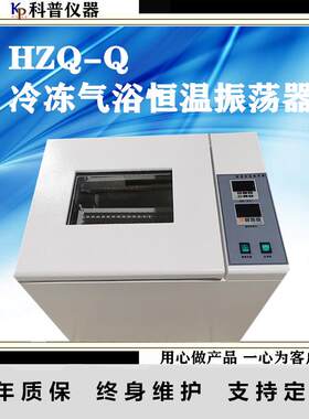 HZQ-Q冷冻气浴恒温振荡器全温气浴摇床气浴气浴制冷型