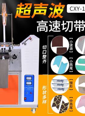 饰品燕尾带超声波切带机发饰缎带螺纹带蝴蝶结带斜角异形断带机
