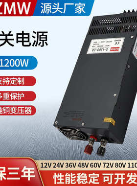 MZMW S-1200-24220VAC转DC12V24V36V48V大功率直流 开关电源1200