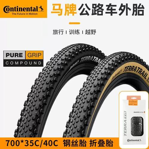 马牌Terra Trail公路折叠轮胎Gravel瓜车砾石外胎700×35c 40c45c