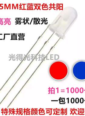 5mm红蓝圆头双色共阳雾状LED发光二极管高亮F5红蓝双色灯珠发光管