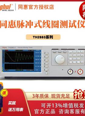 常州同惠TH2883-10脉冲式线圈测试仪仪表仪器