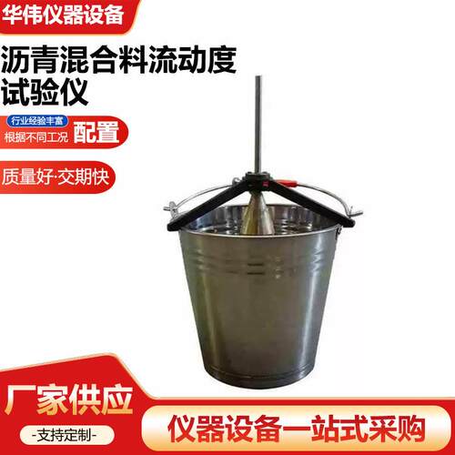 沥青混合料流动度试验仪沥青混合料流动度试验仪沥青混合料流动度