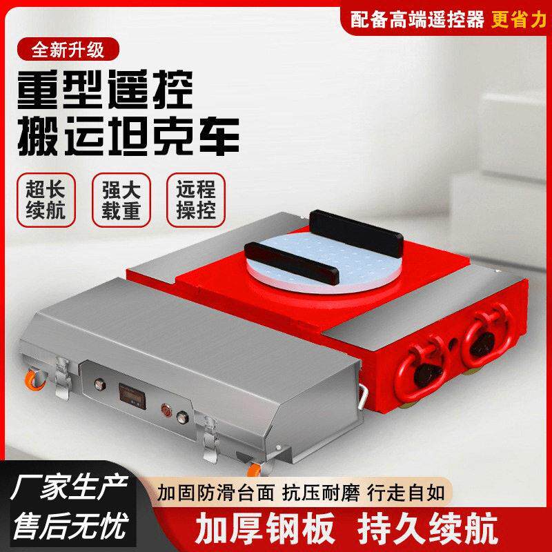 电动搬运坦克车遥控搬运工具电动起重小坦克重物移位器