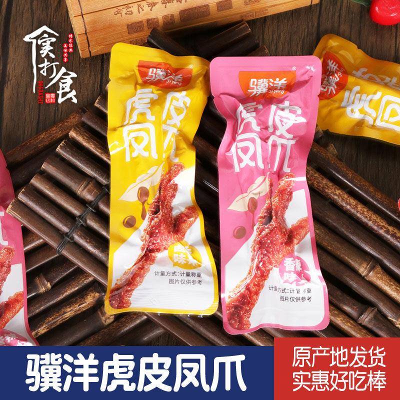 速发现货正宗骥洋虎皮凤爪500g独立小包装卤香香辣味即食鸡爪散装