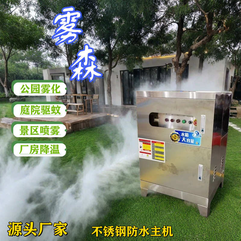 景观雾森系统降温除尘造雾主机庭院驱蚊园林喷雾造景人造雾设备