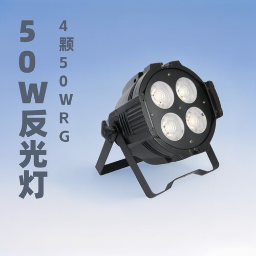 舞台染色灯4颗50W RGBW帕灯婚庆酒吧夜店演出氛围灯面光灯Par can