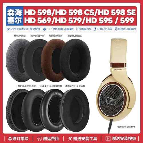 适用森海塞尔HD 598 CS SE 569 579 595 599耳机套配件耳罩海绵垫