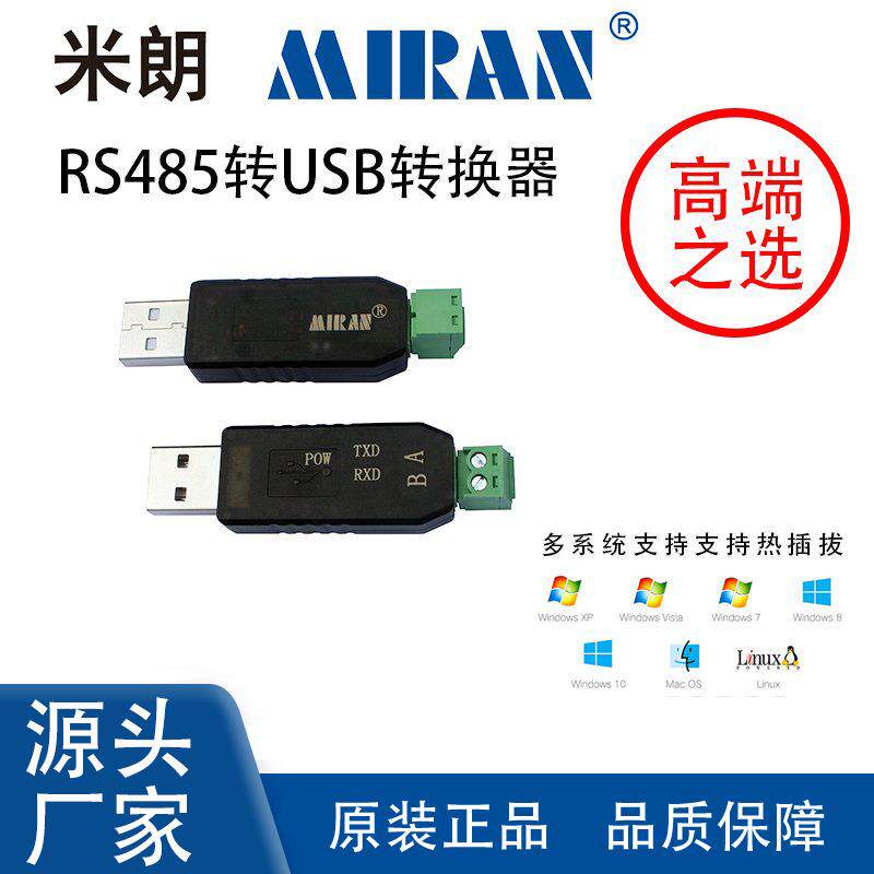 米朗传感器485连接电脑USB转换接口数字信号串口线工业级通讯