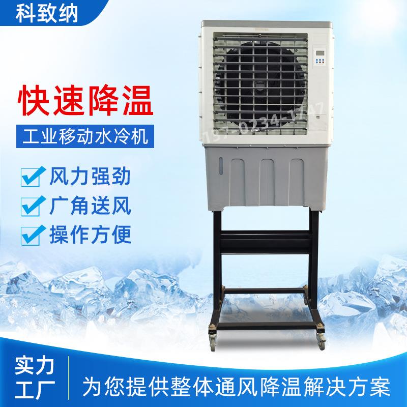 移动水冷机厂房降温蒸发式水冷空调可移动水空调工业冷风机