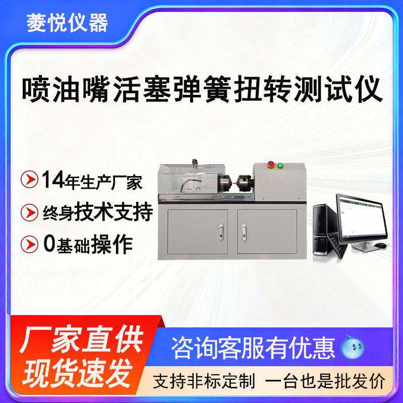 厂家直销 喷油嘴活塞弹簧扭转性能测试仪 调速器弹簧扭转检测设备