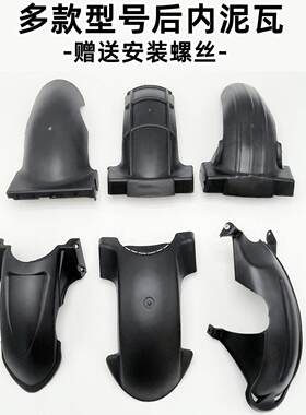 适用五羊新日电动车后轮内泥瓦电动机车防水板迅鹰挡泥板上方塑料