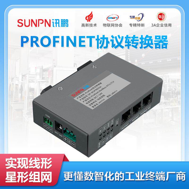 讯鹏SP-PROFINET模块Modbus-RTU转Profinet通讯协议转换器PLC通讯