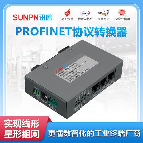 讯鹏SP-PROFINET模块Modbus-RTU转Profinet通讯协议转换器PLC通讯