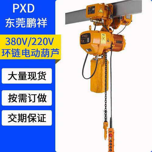 PXD1吨80V环链电动葫芦运行款上下左右电动吊葫芦起重机吊机